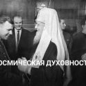 Что думал о Боге и Гагарине Митрополит Алма-Атинский и Казахстанский?