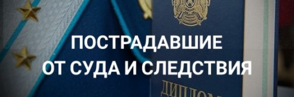 В чьих интересах органы прокураторы и суды игнорируют Основной закон Казахстана?