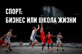 Особенности казахстанского баскетбола: контроль вместе конкуренции