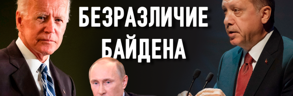 Удержит ли Эрдоган баланс между Россией и США?