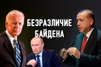 Удержит ли Эрдоган баланс между Россией и США?