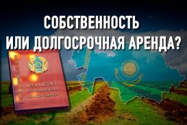 Ликвидация права частной собственности на землю должно касаться только земель сельхозназначения