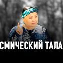 Газиза Абдинабиева: слово о настоящей актрисе