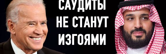 Байден и рекалибровка отношений США с Саудовской Аравией