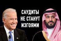 Байден и рекалибровка отношений США с Саудовской Аравией