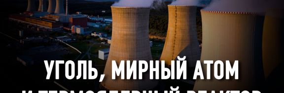 Есть ли в Казахстане альтернатива атомной энергетике?