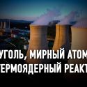 Есть ли в Казахстане альтернатива атомной энергетике?