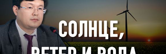 Елдос Абаканов: «Я не вижу, чтобы алгоритм господдержки солнечных панелей работал»