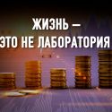 Как реальность ставить экономистов в неудобное положение