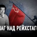 Почему Роман Кармен не рассказал о подвиге Рахимжана Кошкарбаева?