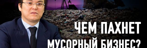 Азаматхан Амиртаев: «Развитию зеленой экономики мешают олигархи»