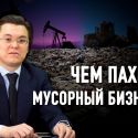 Азаматхан Амиртаев: «Развитию зеленой экономики мешают олигархи»