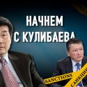 Конгрессмены начали охоту на казахских клептократов