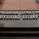 Генпрокуратура Беларуси намерена добиваться признания геноцида своего народа в годы войны
