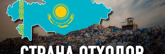 Казахстан превращается в мусорный полигон
