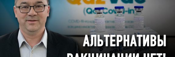 Чем Qazvac эффективнее Pfizer и Спутник-V?