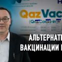 Чем Qazvac эффективнее Pfizer и Спутник-V?