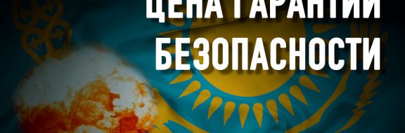 Почему Казахстан отказался от статуса ядерной державы?