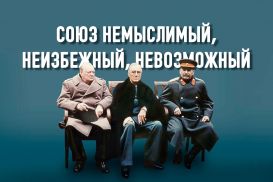Уроки сотрудничества СССР и Запада во Второй мировой войне