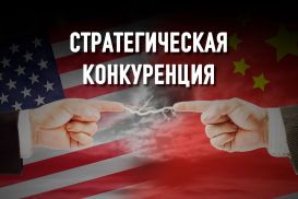 Чем объясняется американская враждебность к Китаю?