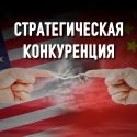 Чем объясняется американская враждебность к Китаю?