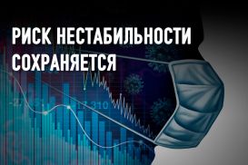 Восстановлении экономики после пандемии: умеренный оптимизм