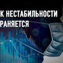 Восстановлении экономики после пандемии: умеренный оптимизм