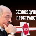 Как Лукашенко продает Москве разрыв с Западом