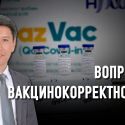 Почему люди болеют после вакцинации?