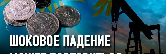 Казахстан не выиграет от роста нефтяных цен, если не перестанет тратить Нацфонд