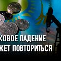 Казахстан не выиграет от роста нефтяных цен, если не перестанет тратить Нацфонд