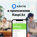 Сервис Ashyq - в приложении Kaspi.kz