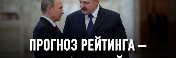 Дружба с Россией обойдется Беларуси очень дорого