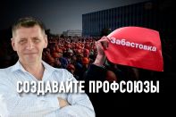 Андрей Пригорь: «Провести законную забастовку – все равно что пройти семь кругов ада»