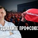 Андрей Пригорь: «Провести законную забастовку – все равно что пройти семь кругов ада»