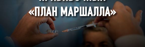 Должны ли богатые страны делиться с бедными вакциной от Covid-19?