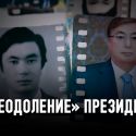 Лавров, Орджоникизде и Отунбаева о Токаеве