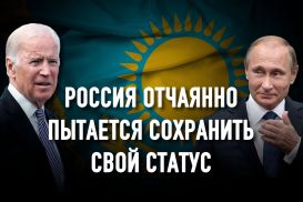 Казахстан в отражении Женевского озера: между Путиным и Байденом