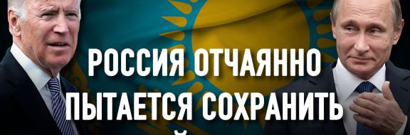 Казахстан в отражении Женевского озера: между Путиным и Байденом