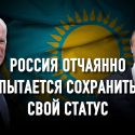 Казахстан в отражении Женевского озера: между Путиным и Байденом