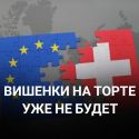 После Брексита Швейцария утратит свои привилегии