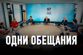 G7 больше не нужна: это анахронизм