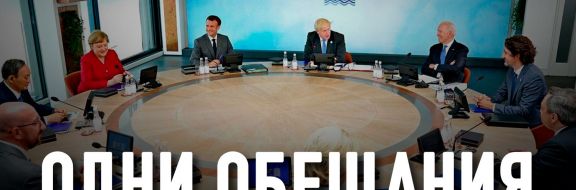 G7 больше не нужна: это анахронизм