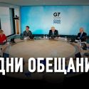 G7 больше не нужна: это анахронизм