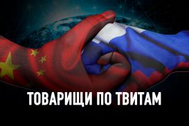 Становятся ли Россия и Китай партнерами в информационной сфере?