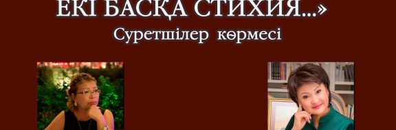 В Центральном государственный музее открывается выставка «Две души, две стихии...»