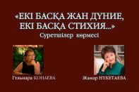 В Центральном государственный музее открывается выставка «Две души, две стихии...»