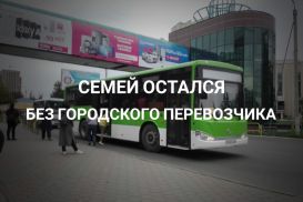 ТОО «Semey Bus»: «Будьте осторожны с государственно-частным партнерством»!