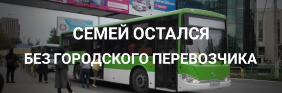 ТОО «Semey Bus»: «Будьте осторожны с государственно-частным партнерством»!