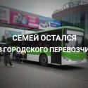 ТОО «Semey Bus»: «Будьте осторожны с государственно-частным партнерством»!